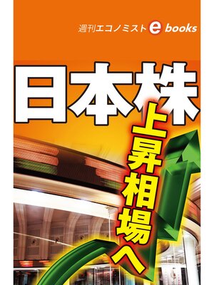 cover image of 日本株　上昇相場へ（週刊エコノミストebooks）